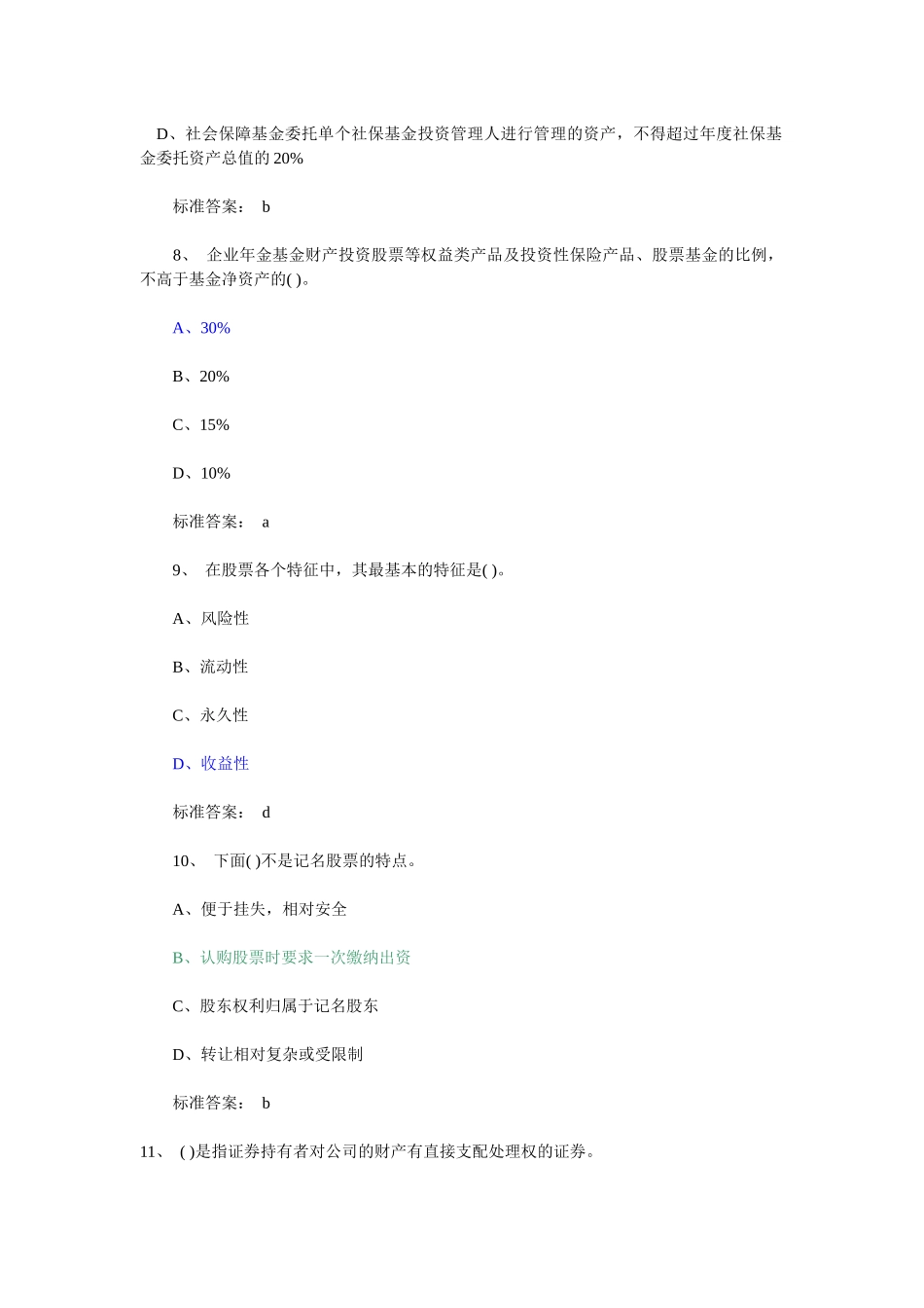 证券从业资格考试真题基础知识单选_第3页