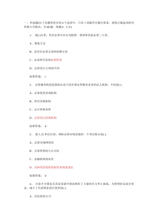 证券从业资格考试真题基础知识单选