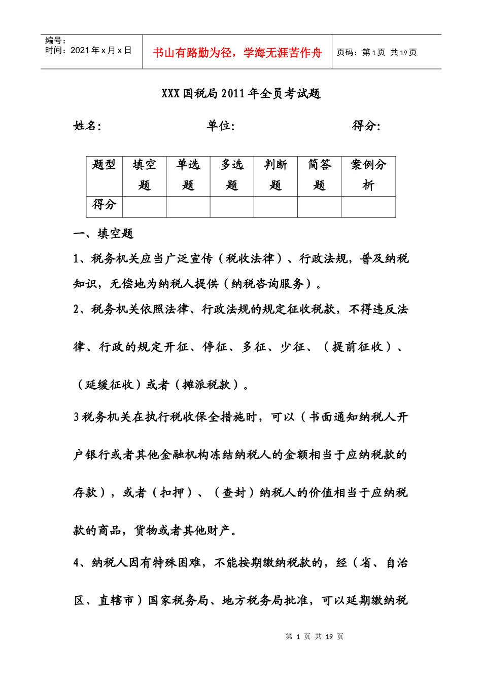 XXX国税局XXXX年全员考试题(有答案)_第1页
