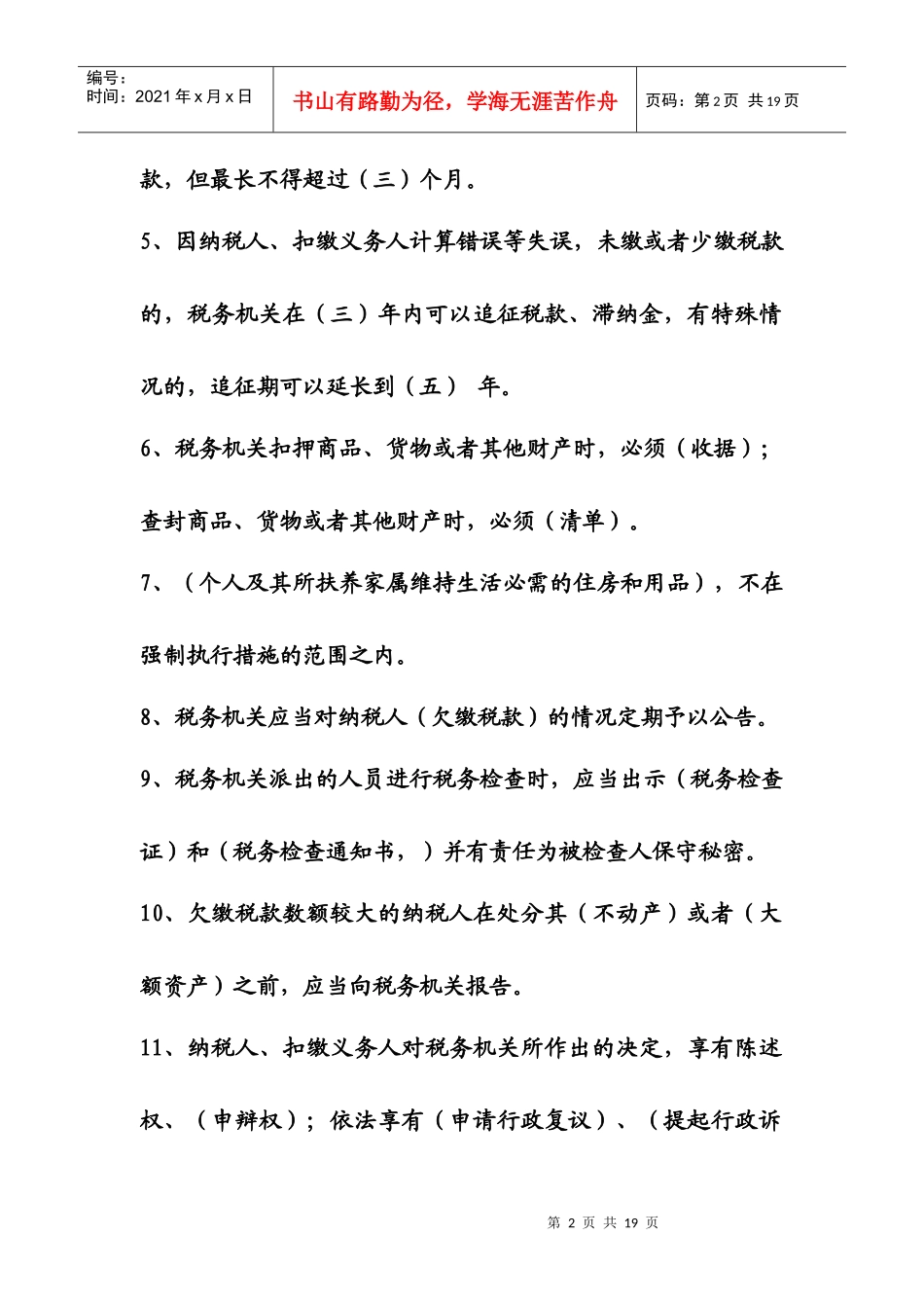 XXX国税局XXXX年全员考试题(有答案)_第2页