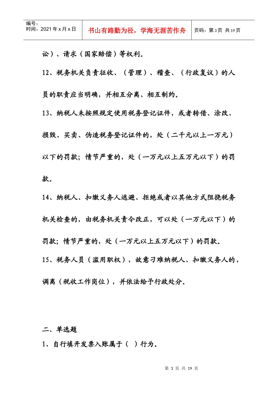 XXX国税局XXXX年全员考试题(有答案)_第3页