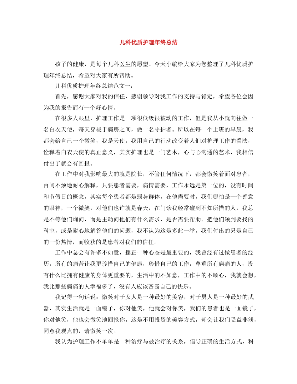 儿科优质护理年终总结 _第1页