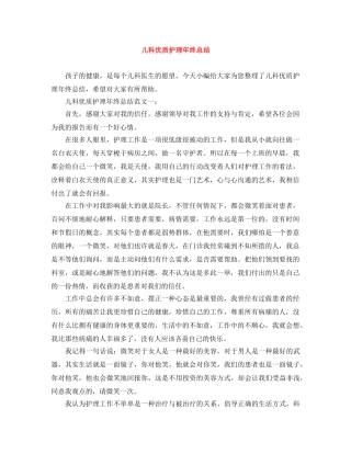 儿科优质护理年终总结 