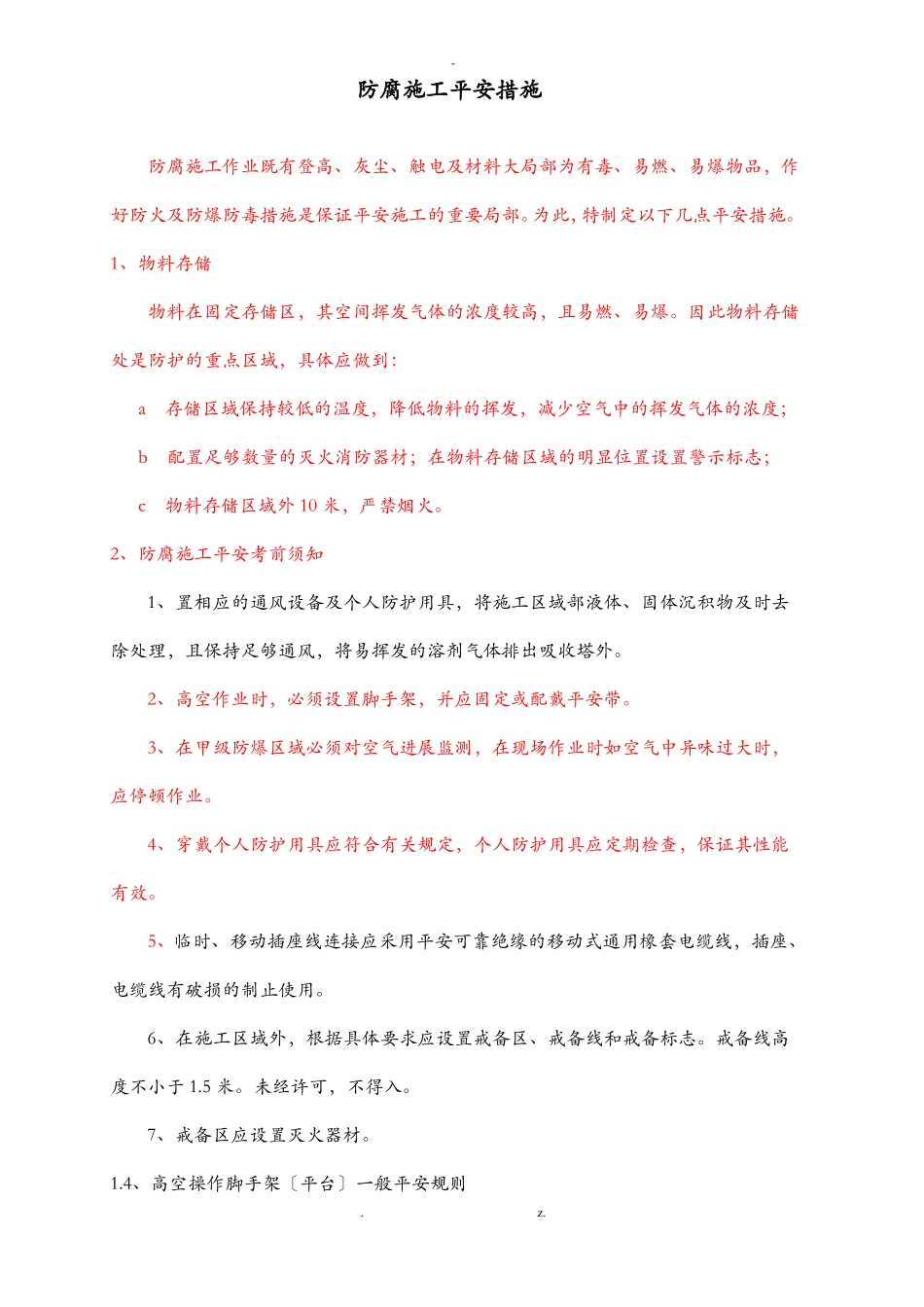 防腐施工安全措施_第1页