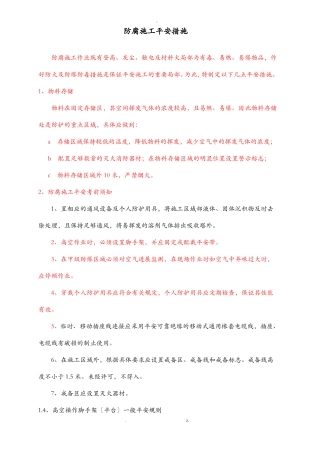 防腐施工安全措施