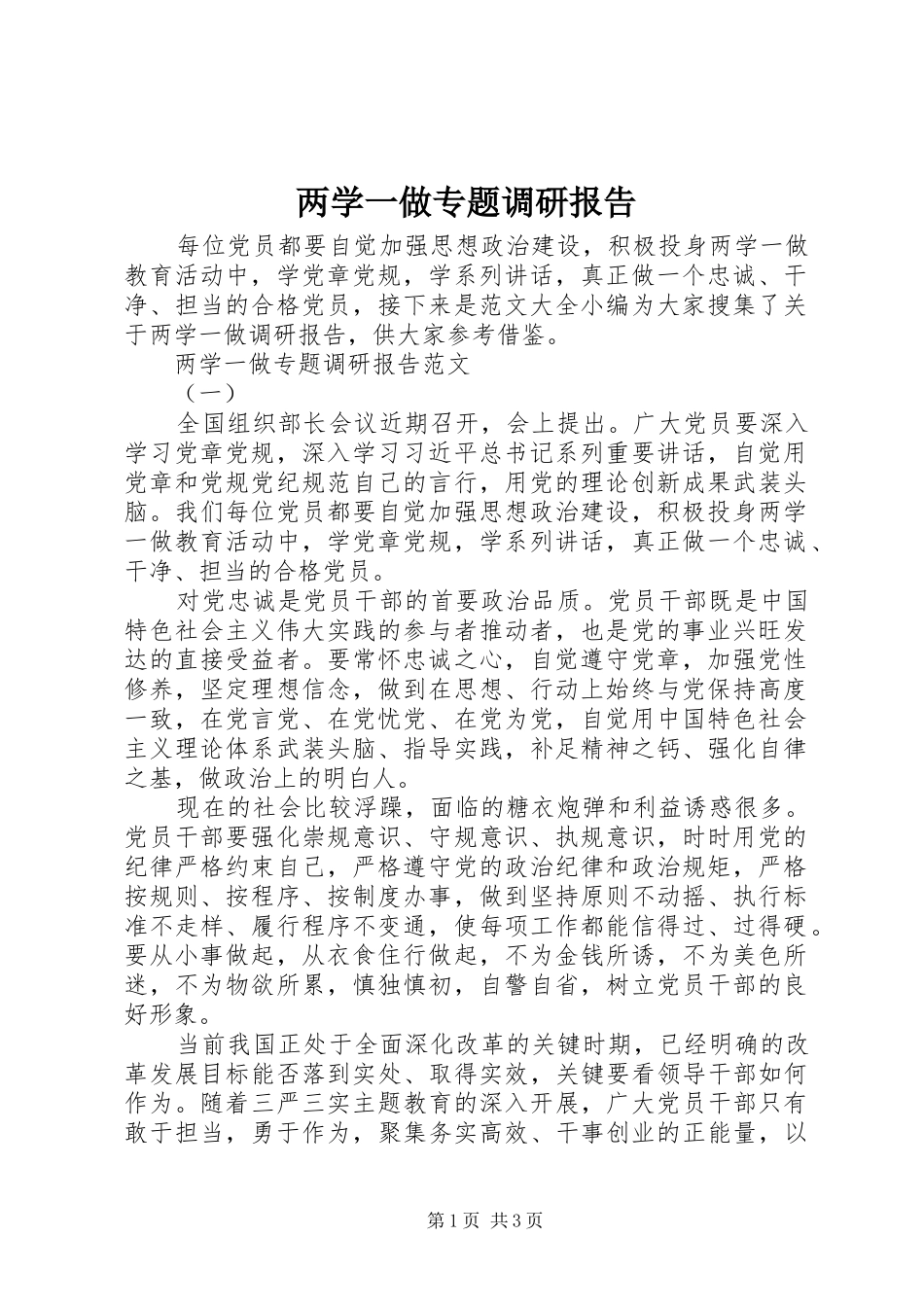 两学一做专题调研报告_第1页