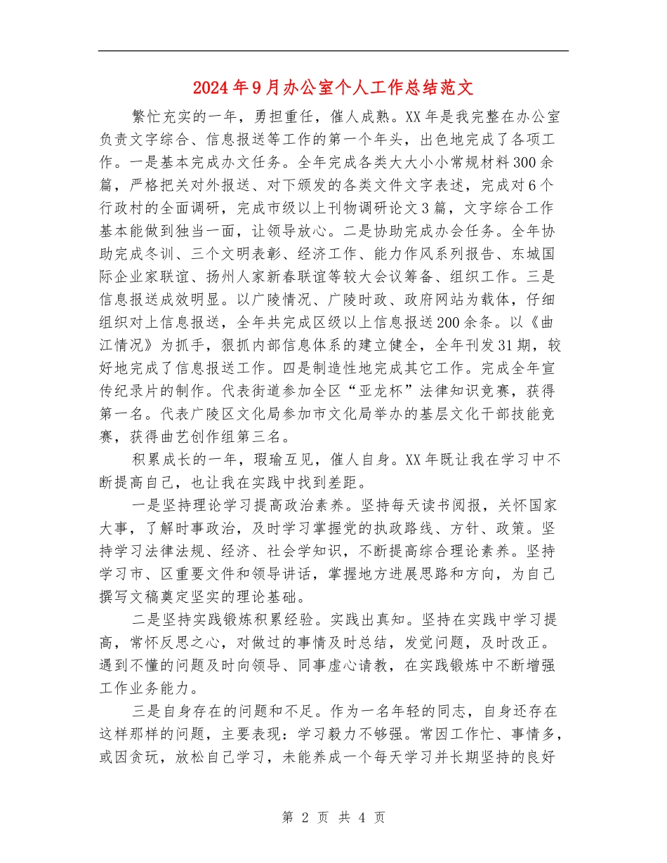 2024年9月办公室个人工作总结范文_第2页