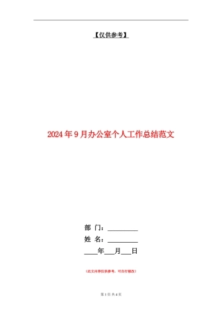2024年9月办公室个人工作总结范文