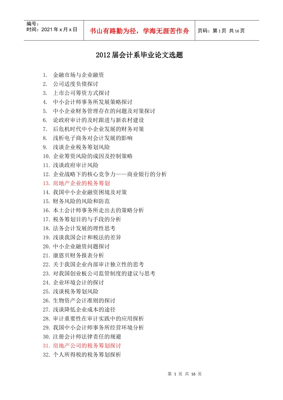 XXXX届会计系毕业论文选题_第1页