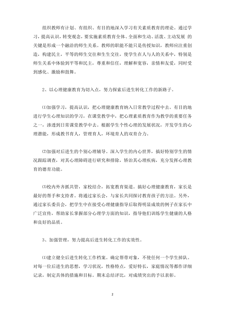 二年级后进生转化工作计划最新_第2页