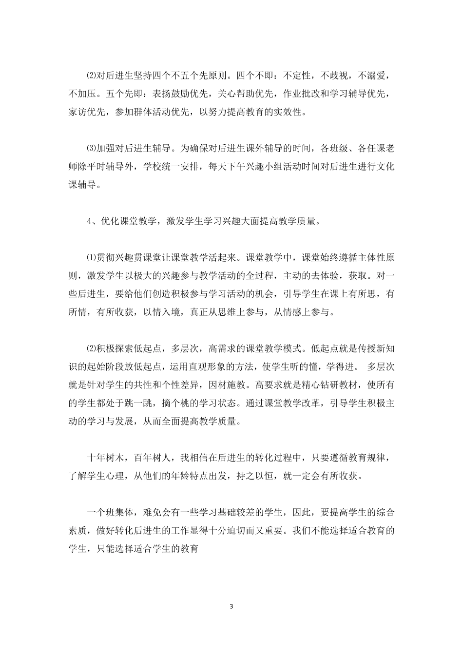 二年级后进生转化工作计划最新_第3页