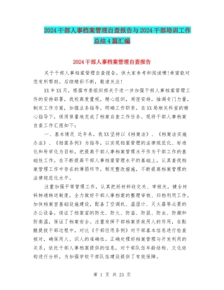 2024干部人事档案管理自查报告与2024干部培训工作总结4篇汇编