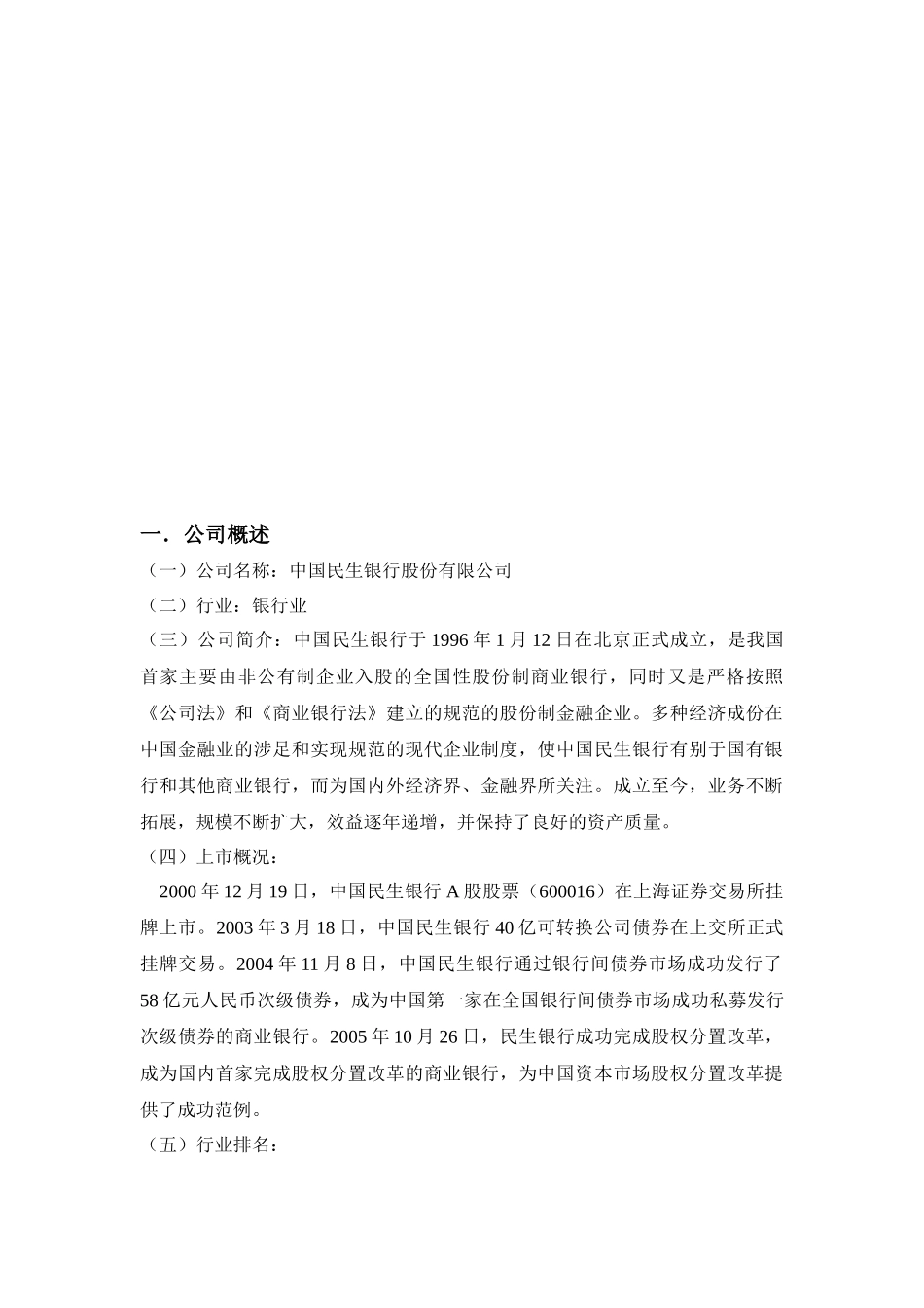 中级财务管理__民生银行财务分析_第2页