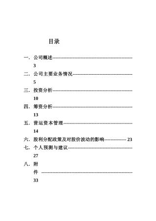 中级财务管理__民生银行财务分析