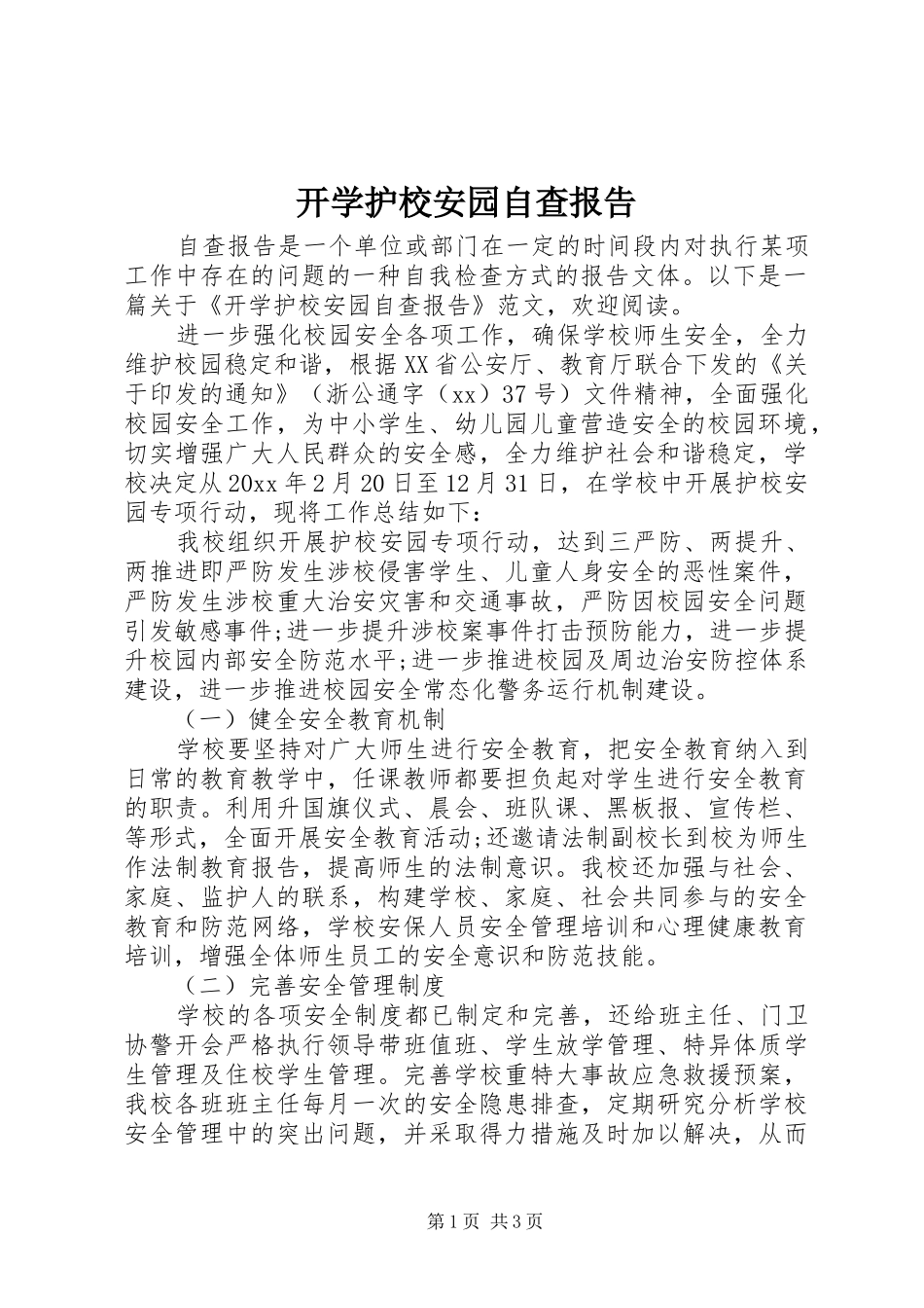 开学护校安园自查报告_第1页