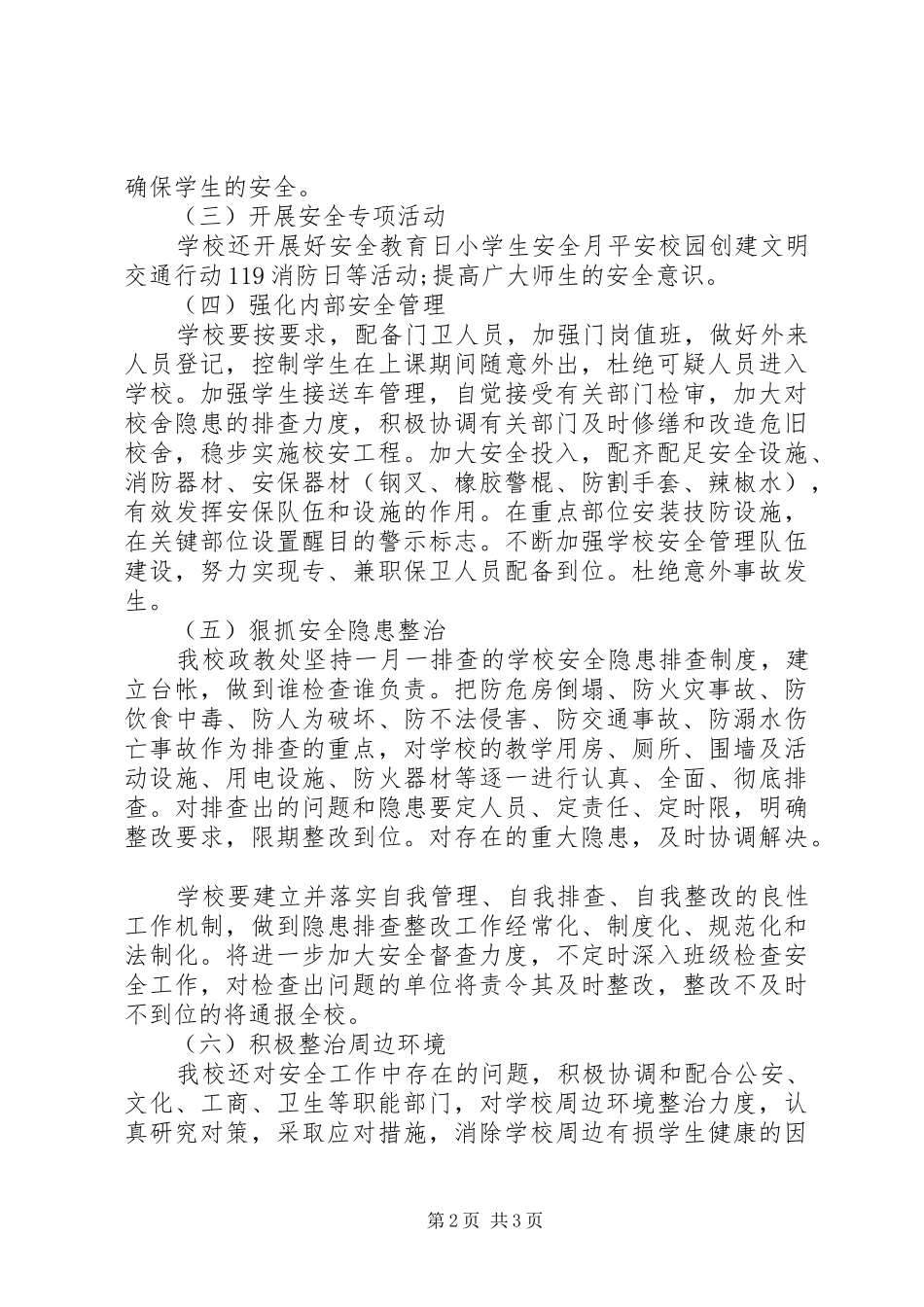 开学护校安园自查报告_第2页