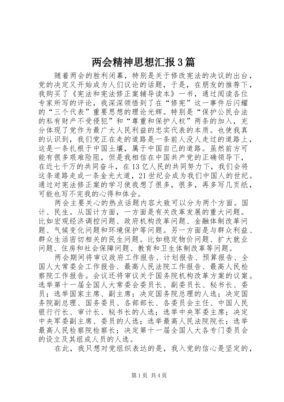 两会精神思想汇报3篇_第1页