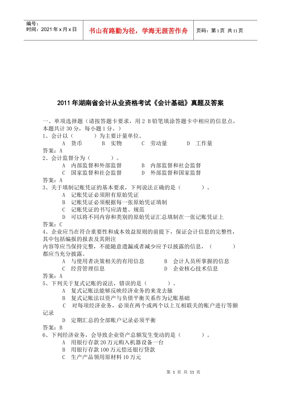 湖南省年度《会计基础》真题及答案_第1页