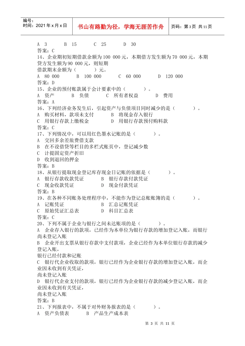 湖南省年度《会计基础》真题及答案_第3页