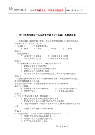 湖南省年度《会计基础》真题及答案