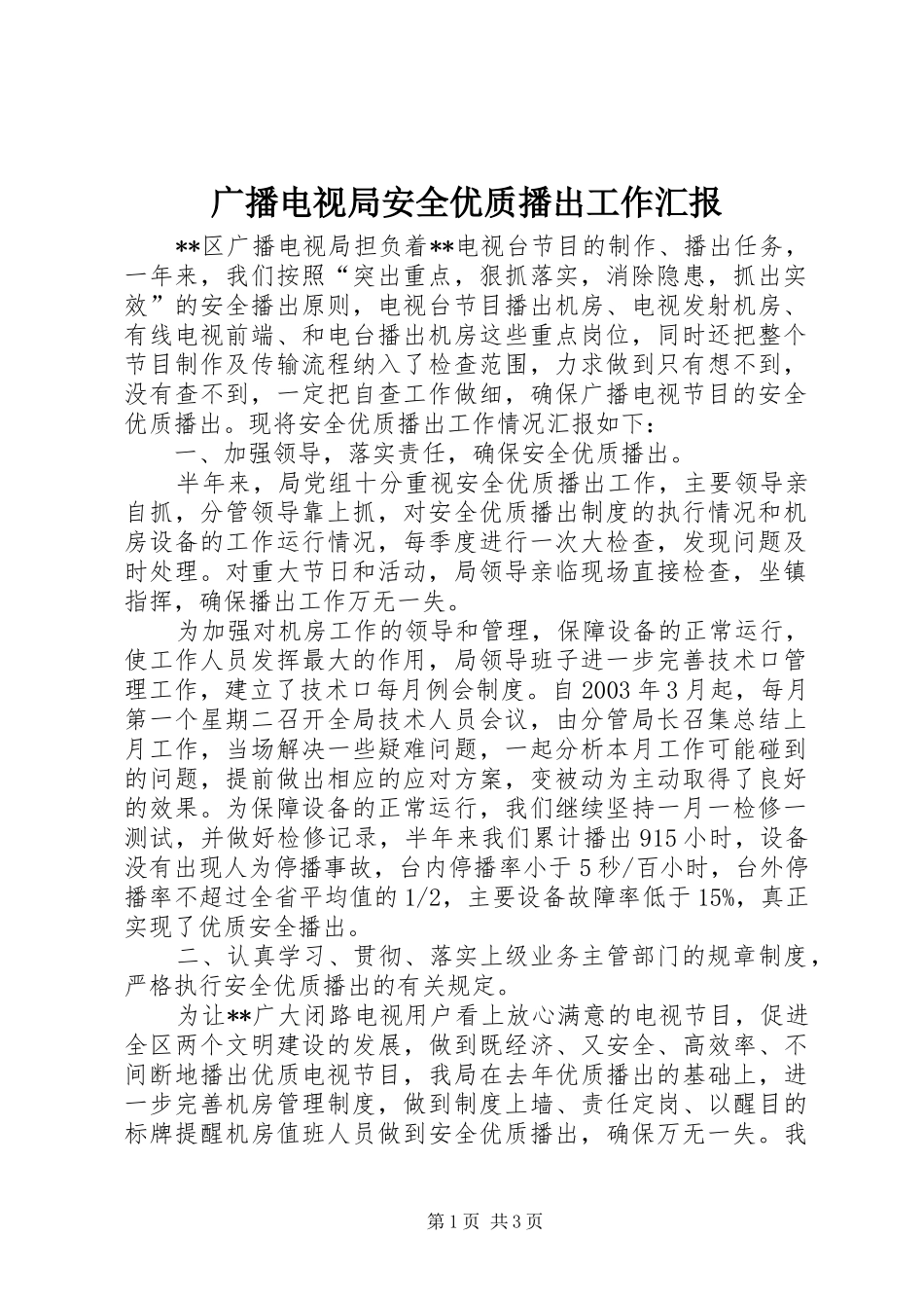 广播电视局安全优质播出工作汇报_第1页