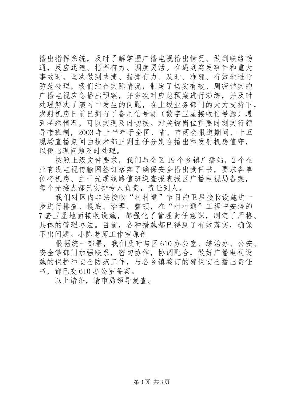 广播电视局安全优质播出工作汇报_第3页