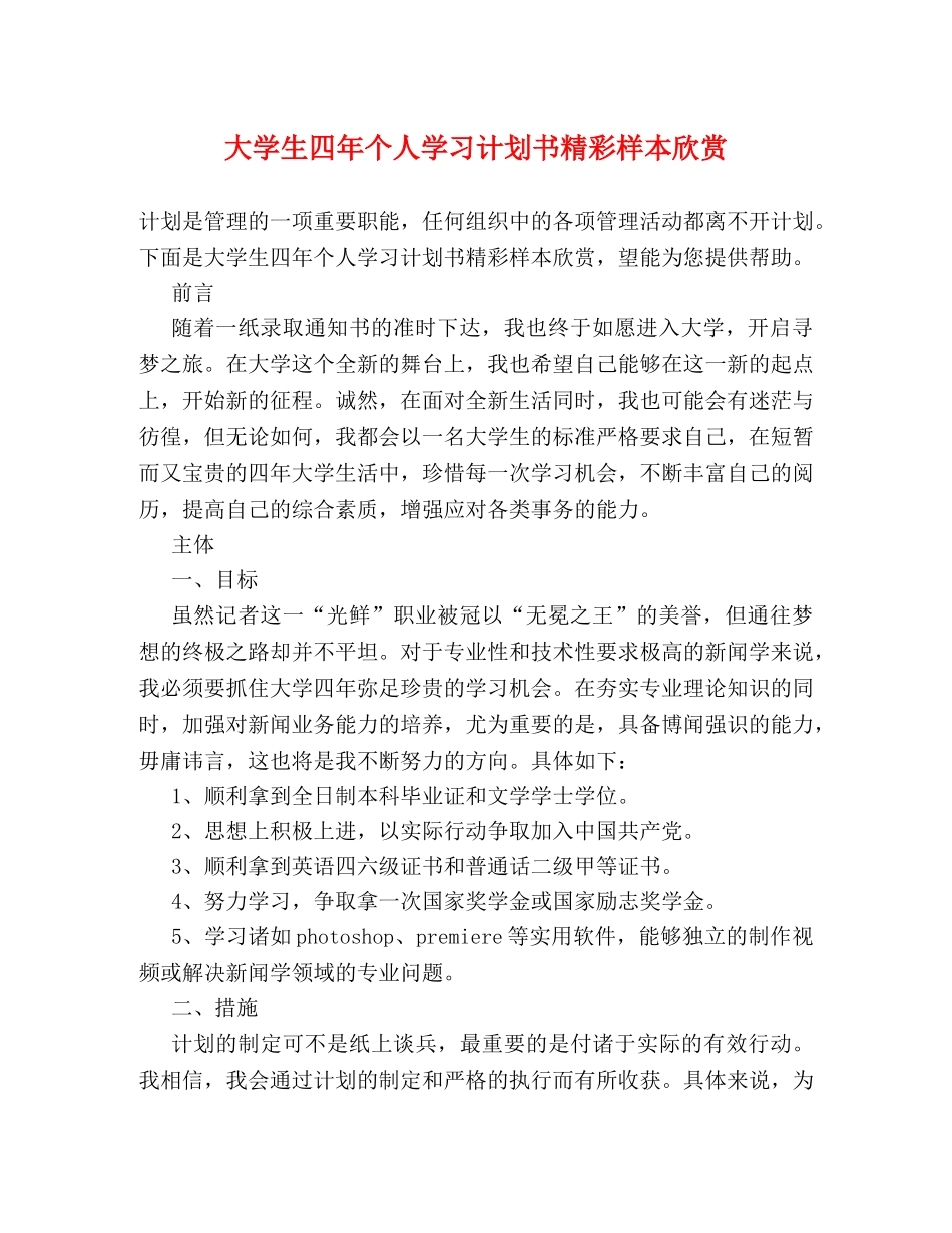 大学生四年个人学习计划书精彩样本欣赏 _第1页