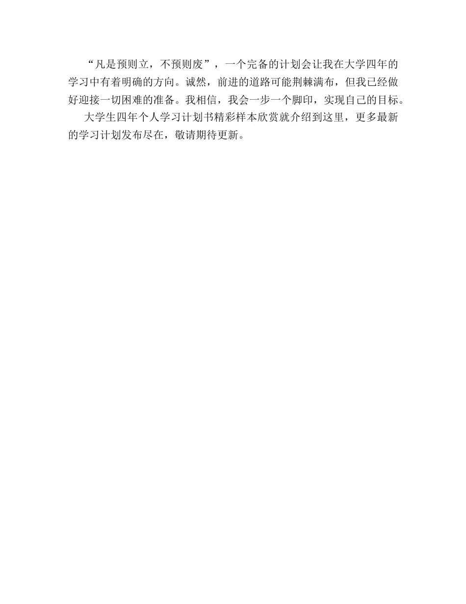 大学生四年个人学习计划书精彩样本欣赏 _第3页