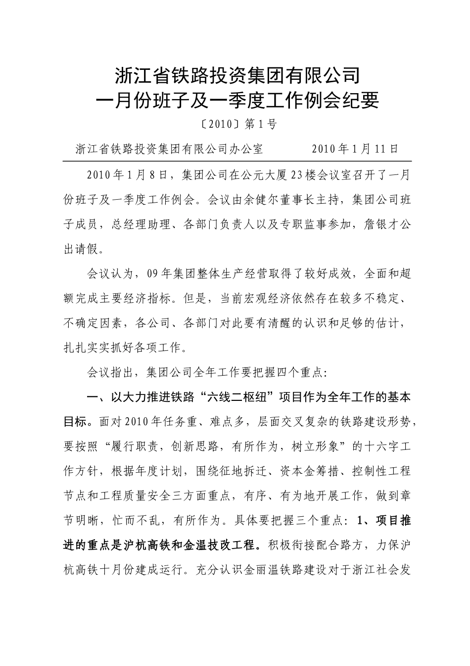 一月份班子及一季度工作例会纪要-浙铁投资_第1页