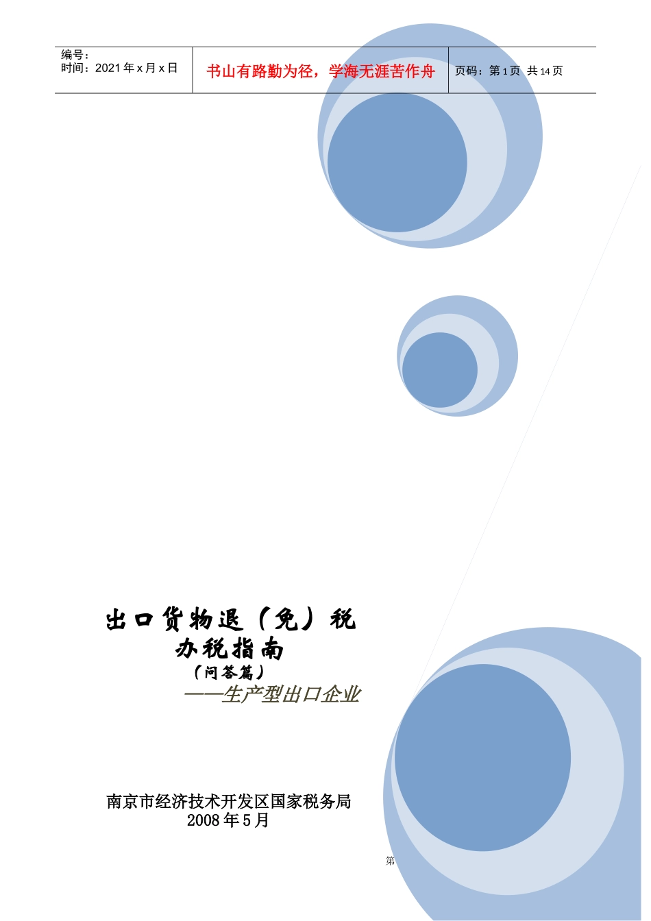 出口货物退(免)税_第1页