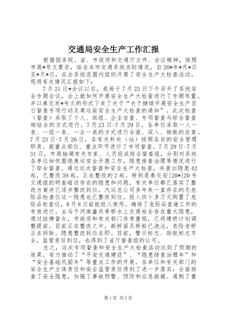 交通局安全生产工作汇报