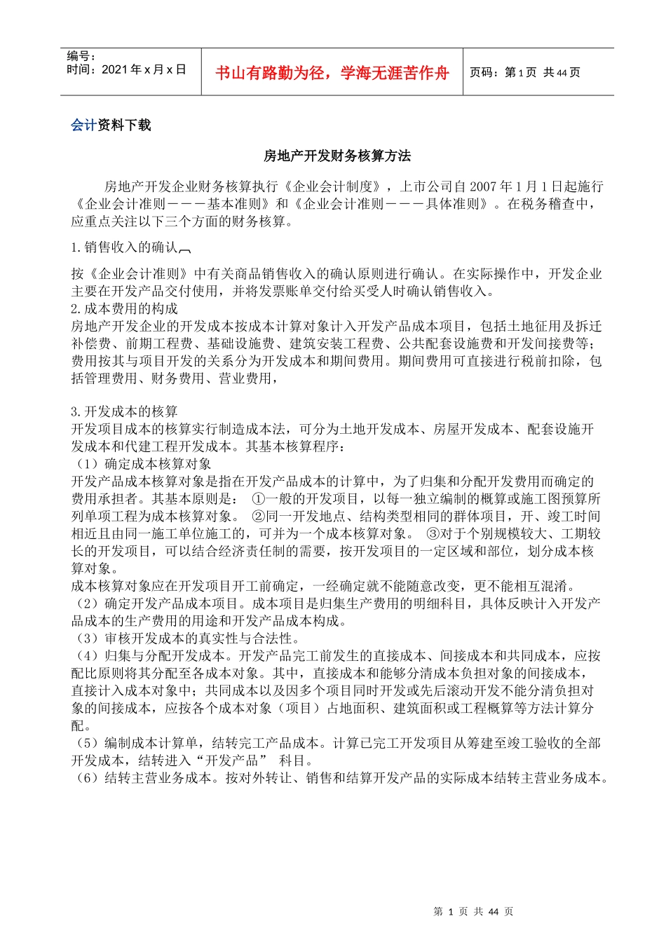 房地产开发财务核算方法_第1页