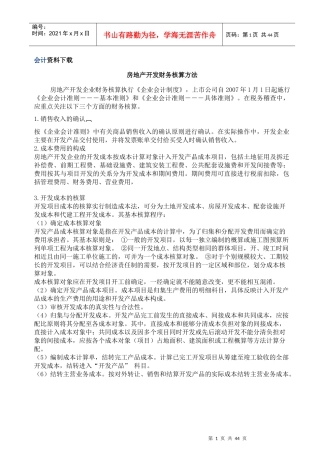 房地产开发财务核算方法
