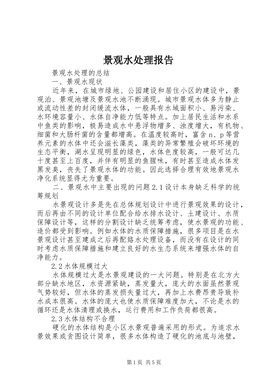 景观水处理报告_第1页