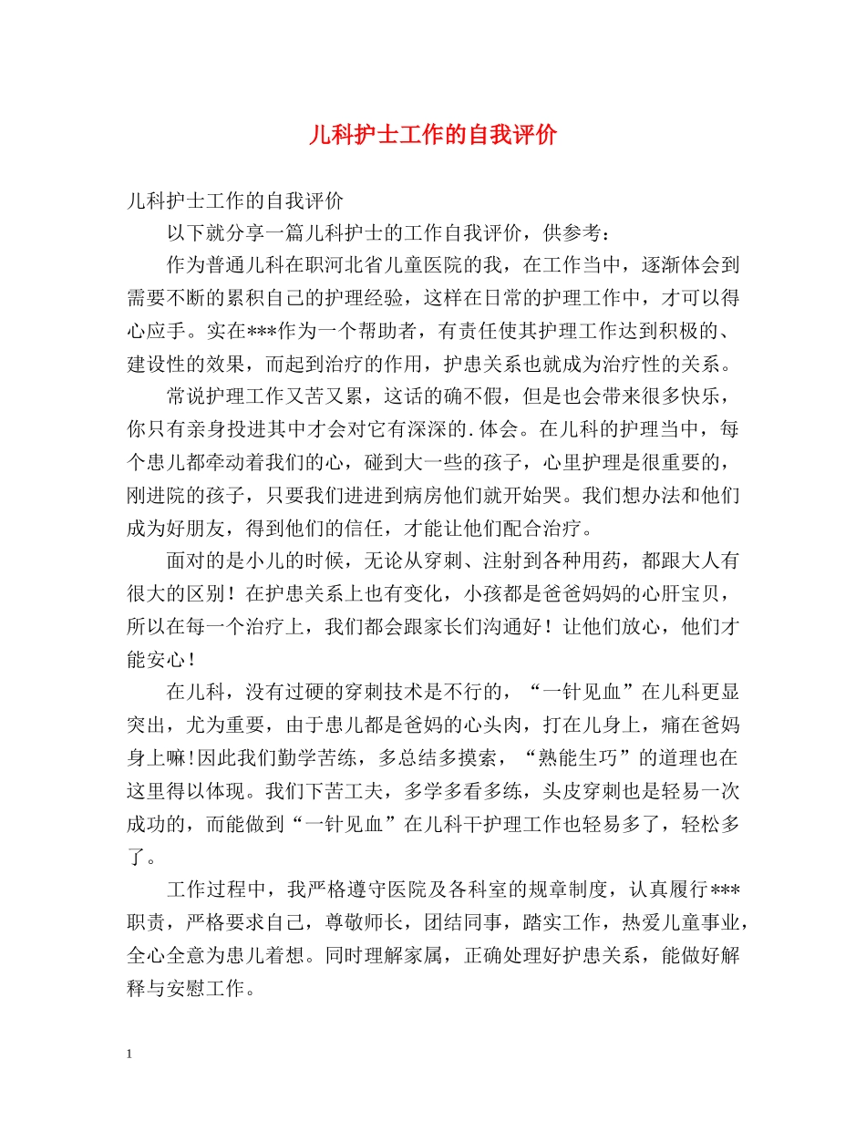 儿科护士工作的自我评价 _第1页