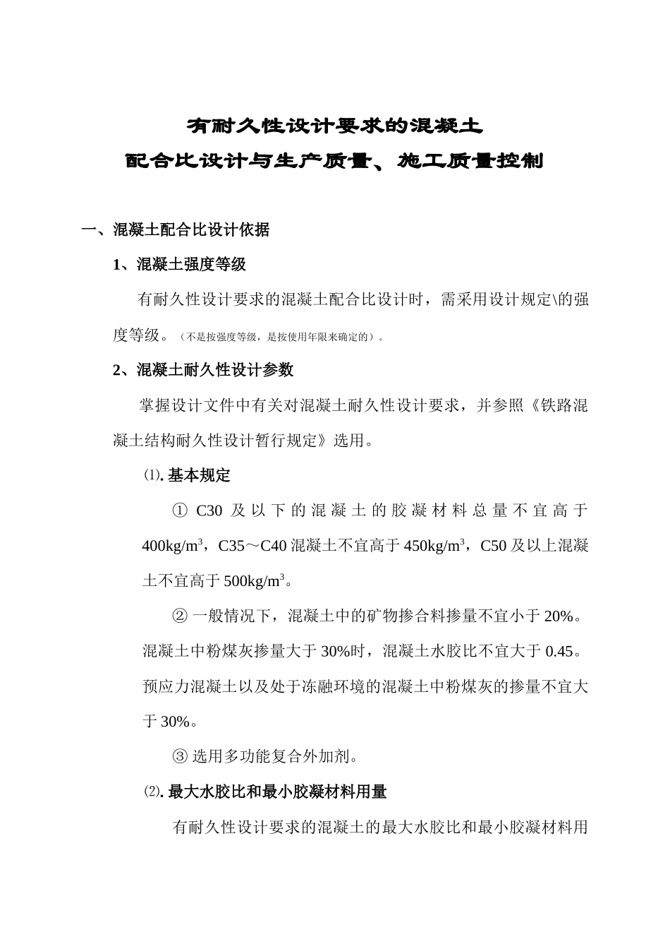 有耐久性设计要求混凝土配合比设计与生产质量、施工质量控制_第1页