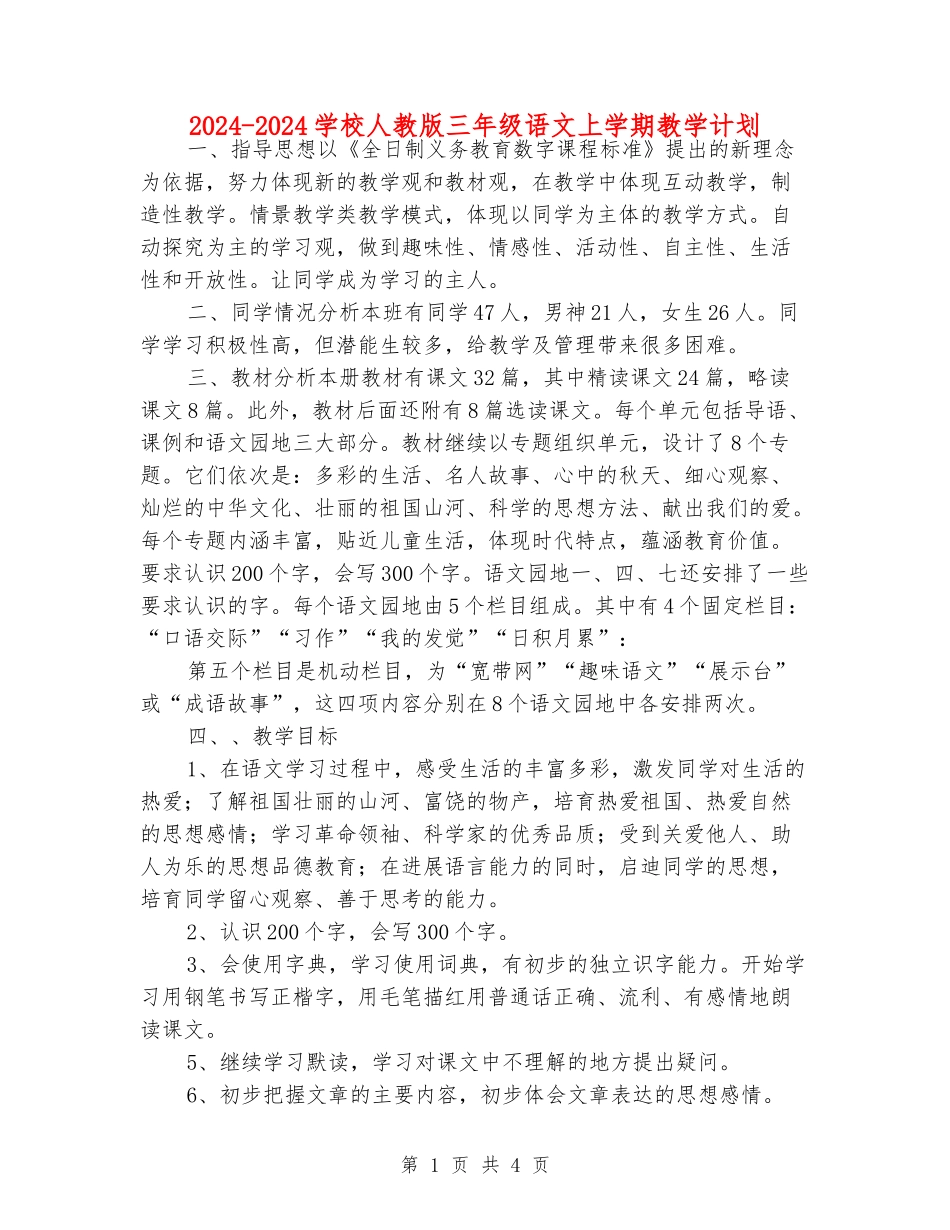 2024-2024小学人教版三年级语文上学期教学计划_第1页