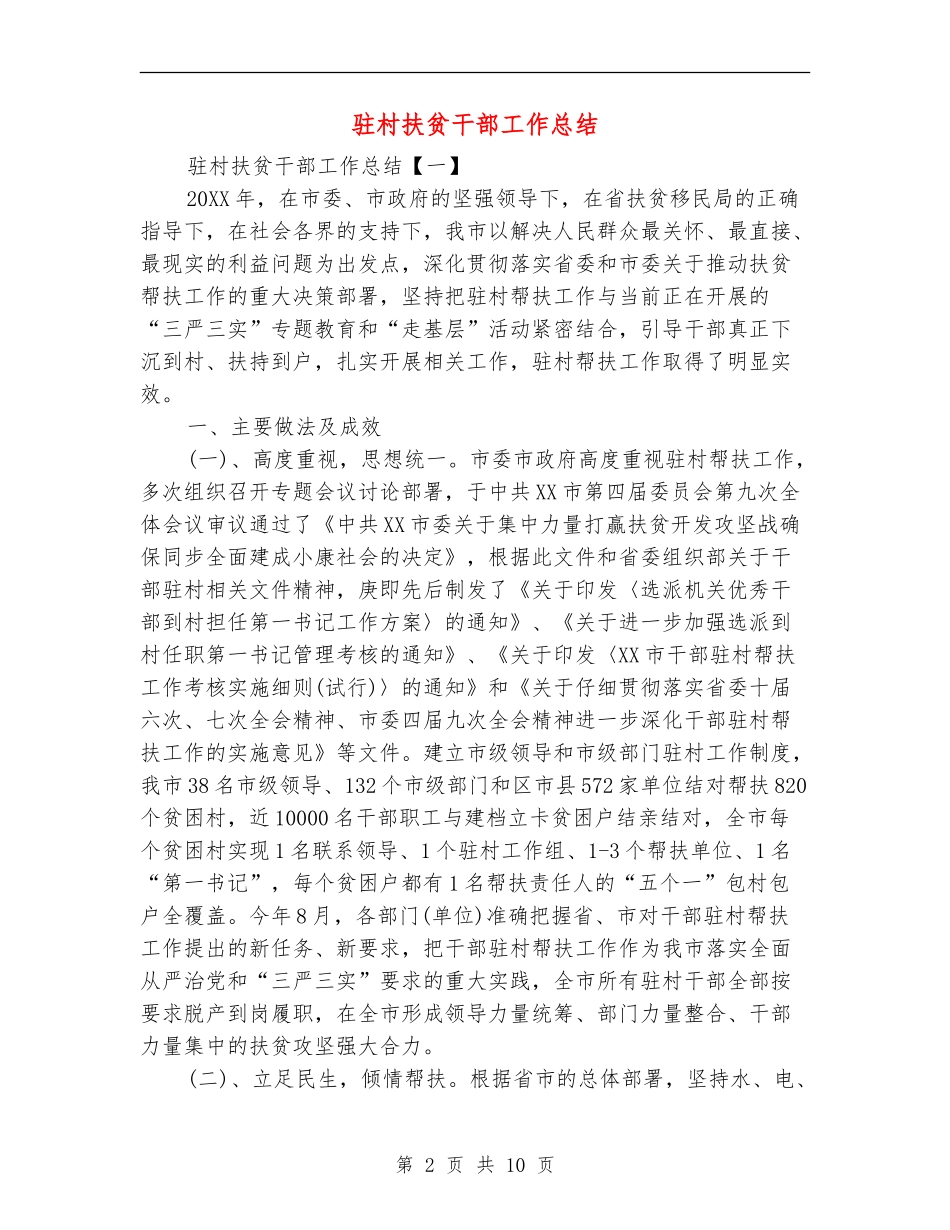 驻村扶贫干部工作总结_第2页
