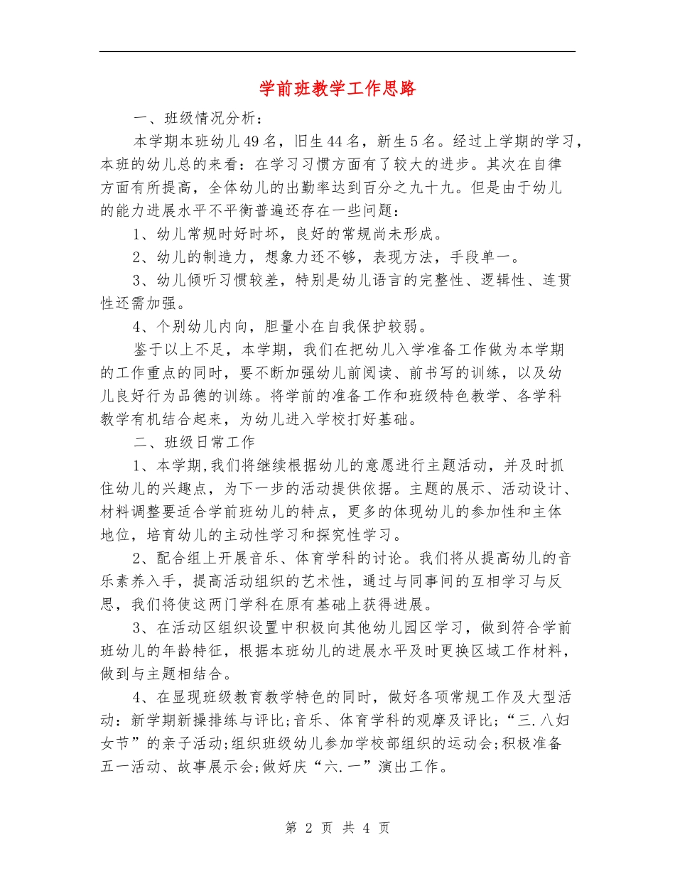 学前班教学工作思路_第2页