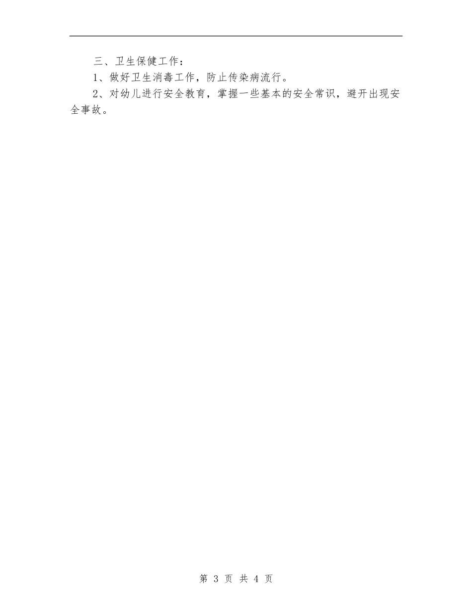 学前班教学工作思路_第3页