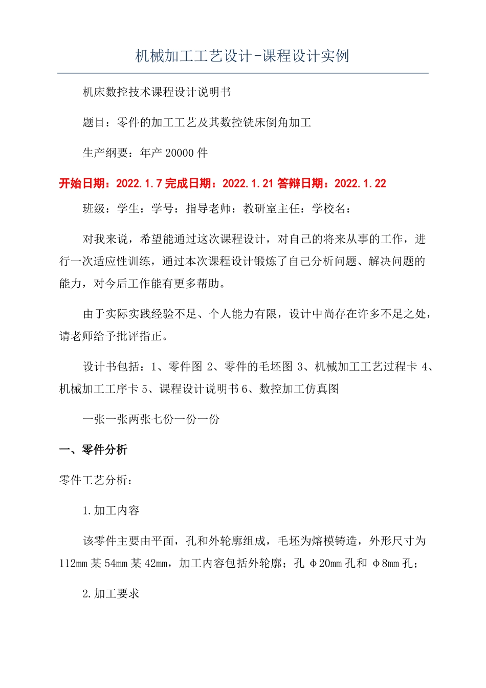 机械加工工艺设计-课程设计实例_第1页