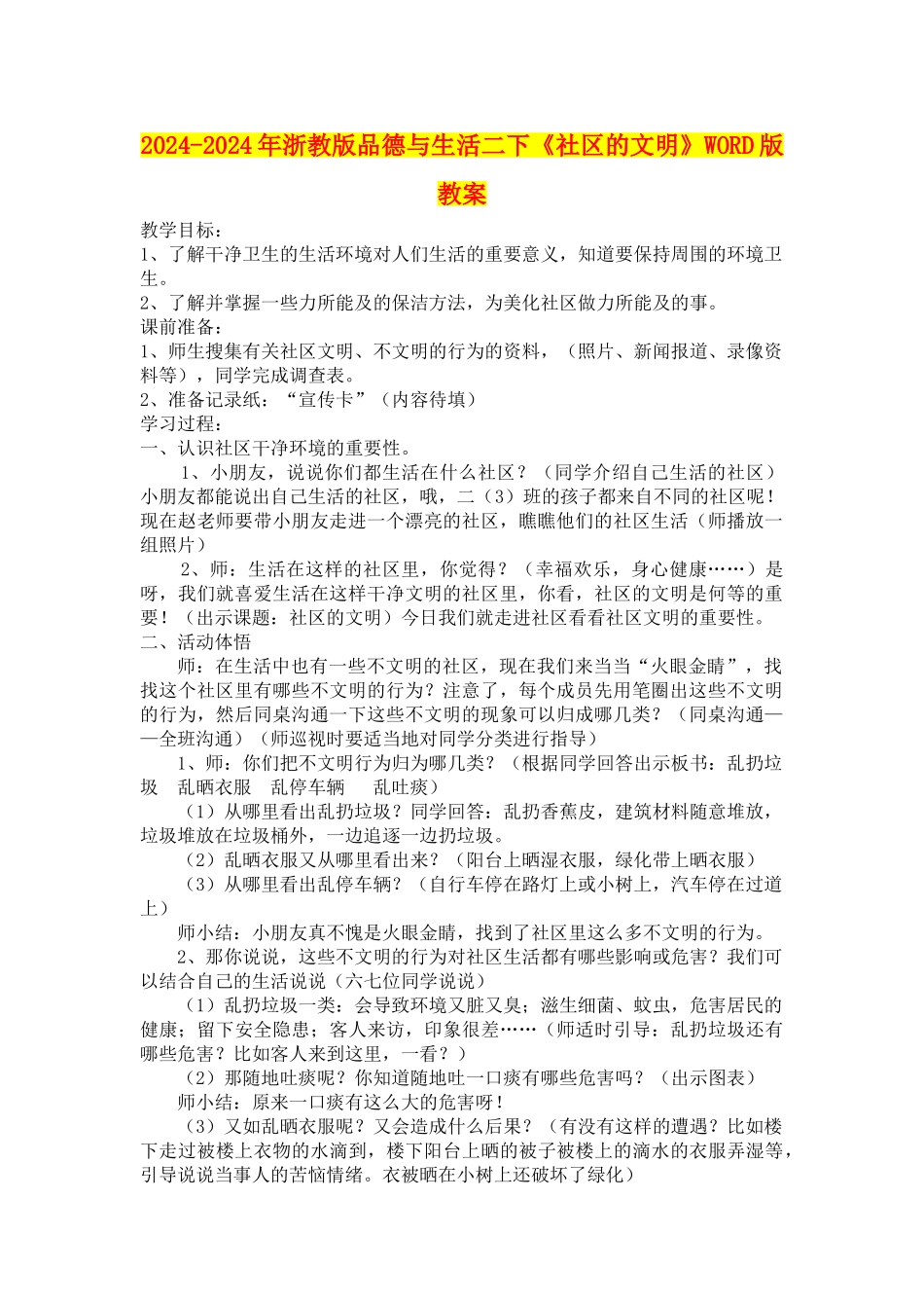 2024-2024年浙教版品德与生活二下《社区的文明》WORD版教案_第1页