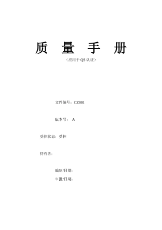 饮料食品厂质量手册