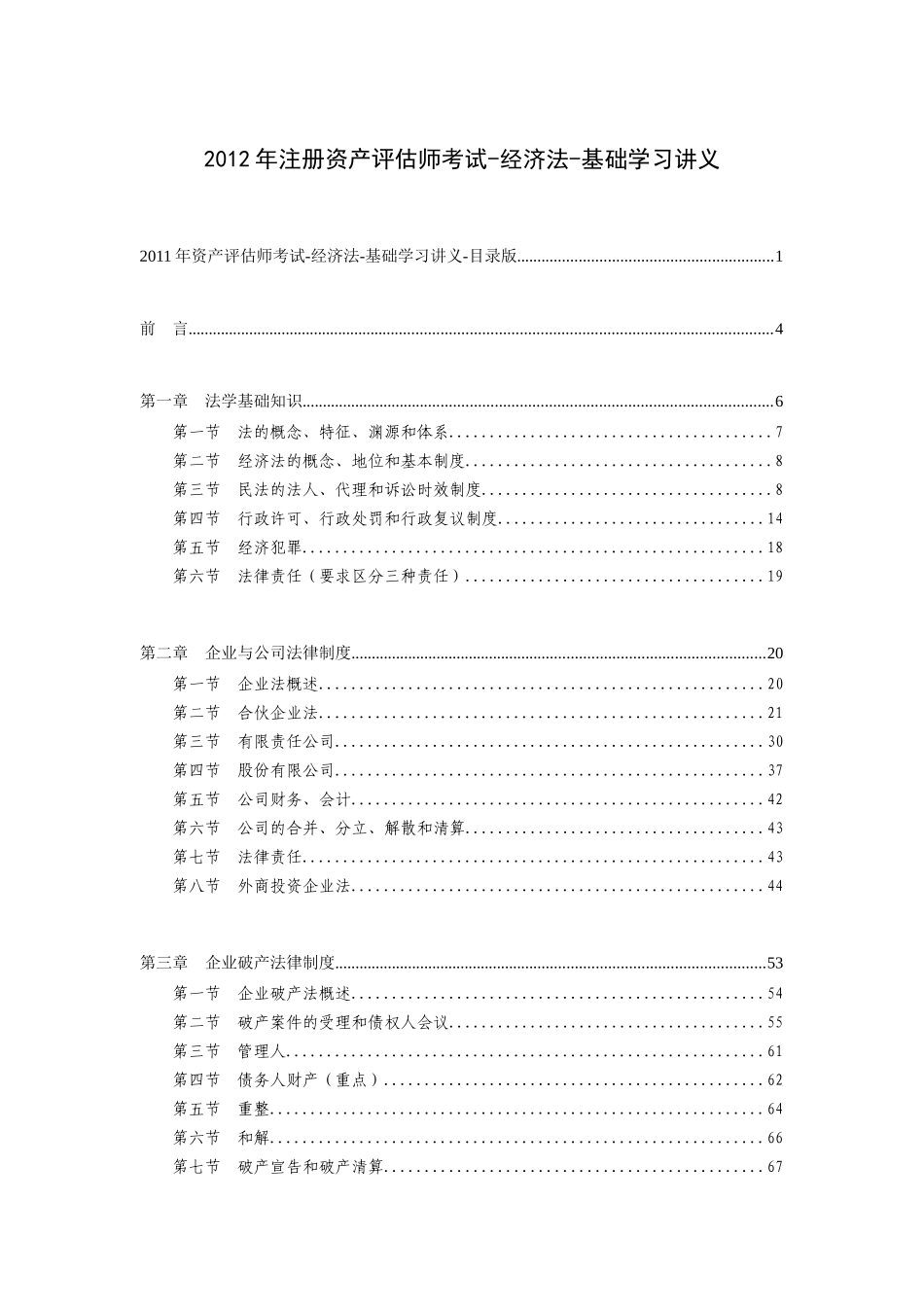 注册资产评估师考试-经济法-基础学习讲义_第1页