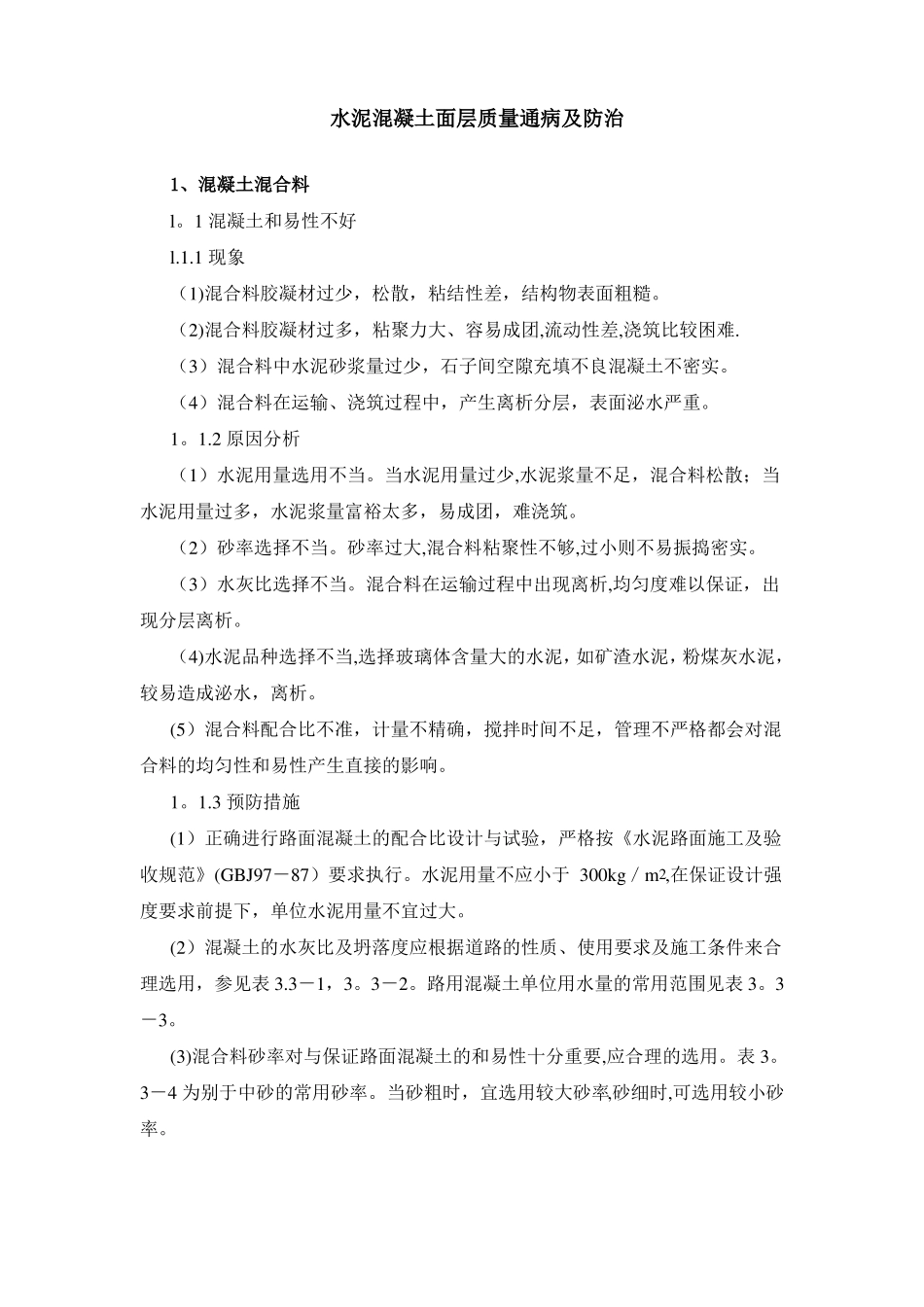 水泥混凝土面层质量通病及防治_第1页