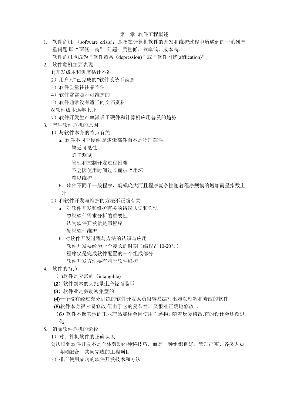 软件工程笔记_第1页