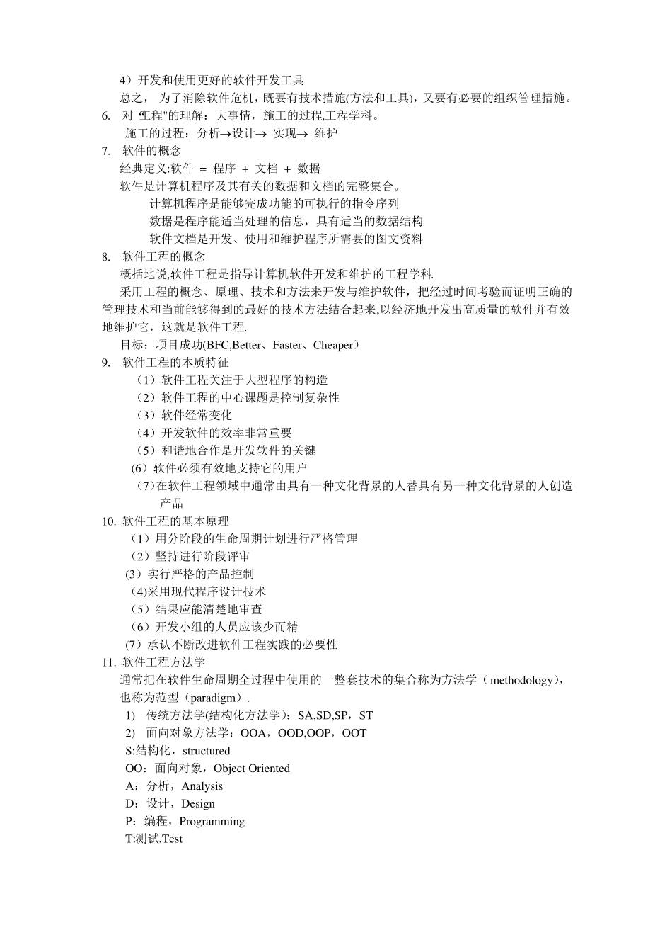 软件工程笔记_第2页