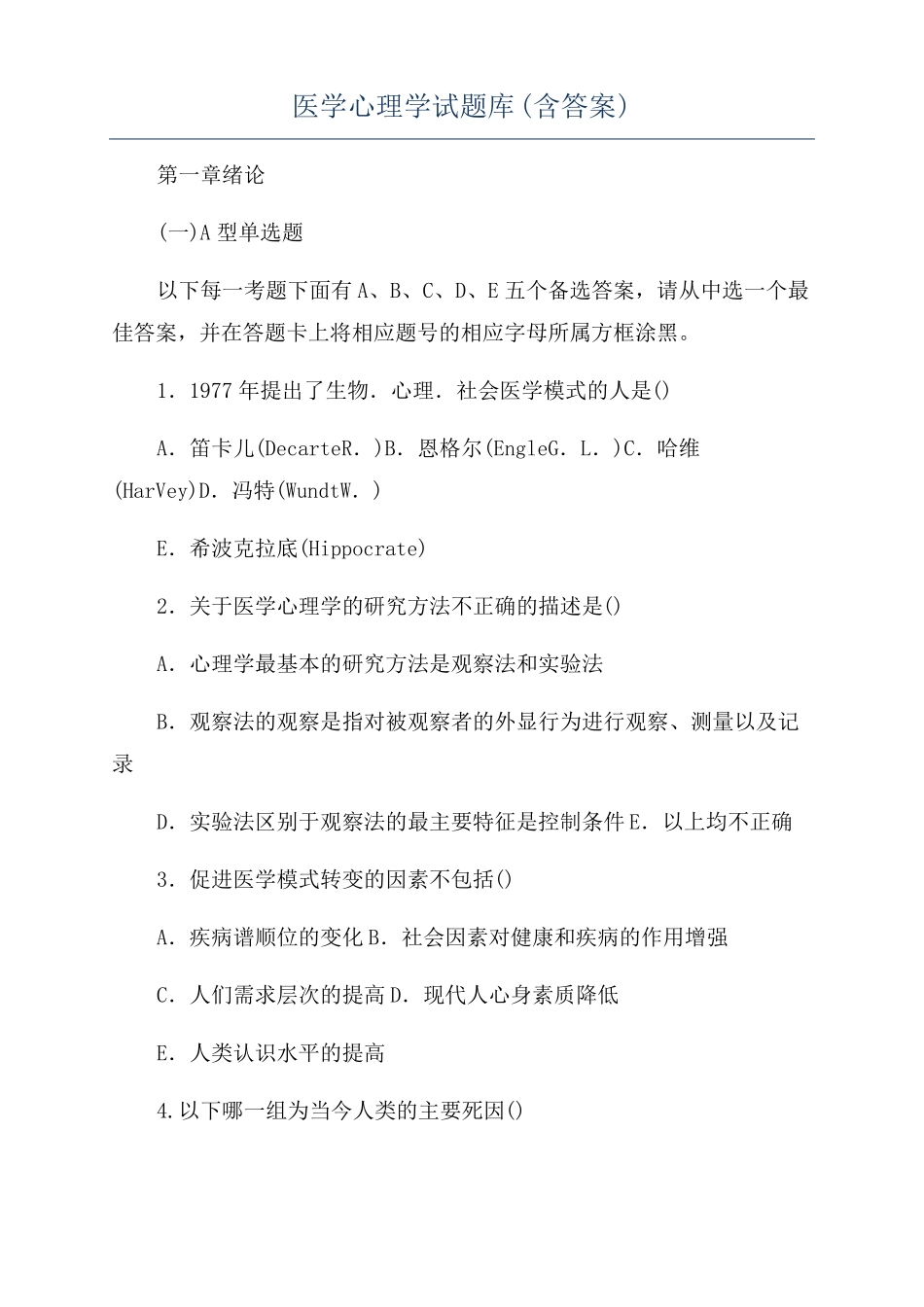 医学心理学试题库含答案_第1页