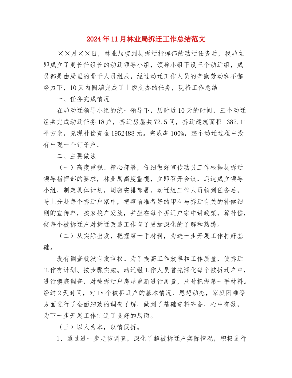 2024年11月村计生工作人员个人总结与2024年11月林业局拆迁工作总结范文汇编_第3页