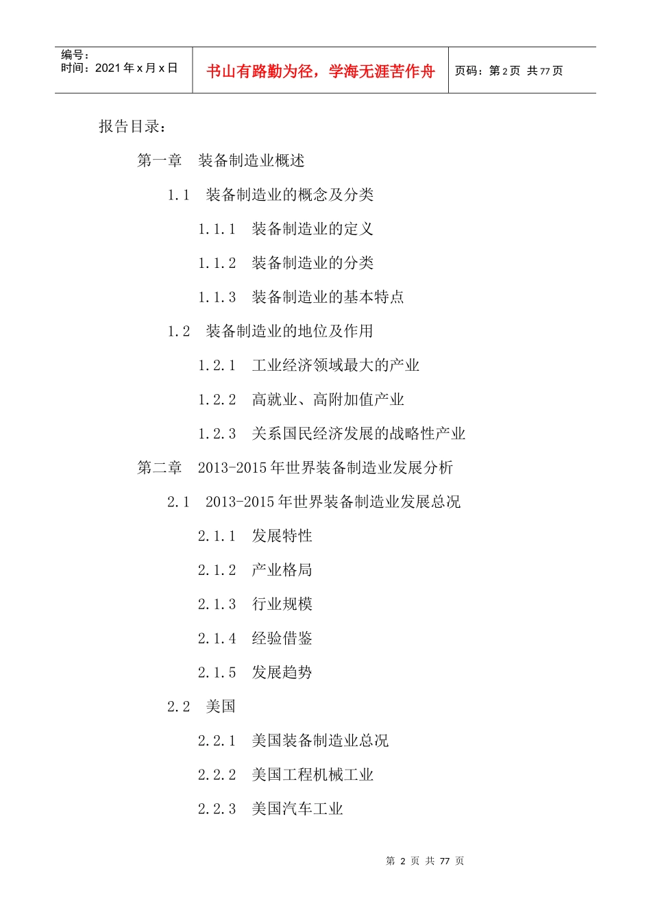 中国装备制造业投资分析及十三五规划研究报告XXXX-2021年_第2页